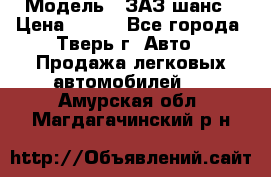  › Модель ­ ЗАЗ шанс › Цена ­ 110 - Все города, Тверь г. Авто » Продажа легковых автомобилей   . Амурская обл.,Магдагачинский р-н